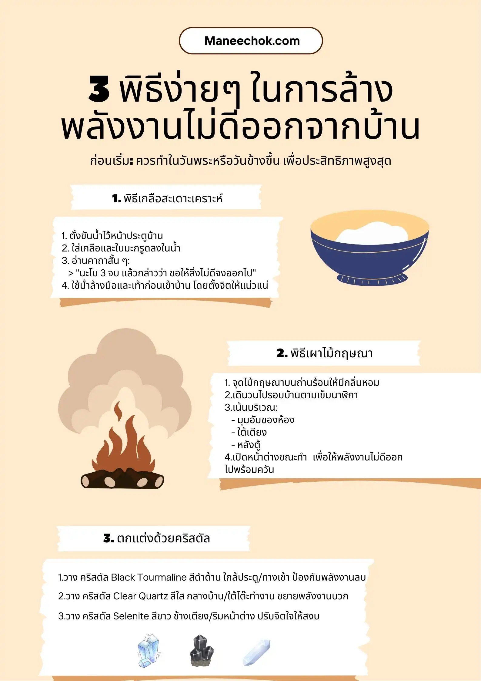 3 พิธีง่ายๆ ในการล้างพลังงานไม่ดีออกจากบ้าน (ทำเองได้ ไม่ต้องพึ่งหมอผี)